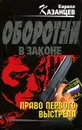 Право первого выстрела - Кирилл Казанцев