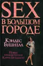 Sex в большом городе - Кэндес Бушнелл