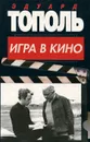 Игра в кино - Эдуард Тополь