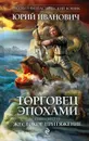 Торговец эпохами. Книга 6. Жестокое притяжение - Юрий Иванович