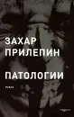Патологии - Захар Прилепин