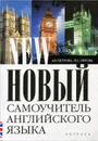 Новый самоучитель английского языка - Петрова Анастасия Владимировна, Орлова Ирина Сергеевна