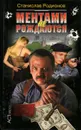 Ментами не рождаются - Станислав Родионов