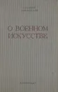 О военном искусстве - Никколо Маккиавелли