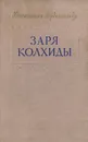 Заря Колхиды - Лордкипанидзе Константин Александрович