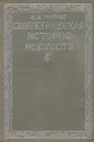 Синтетическая история искусств. Введение в историю художественного мышления - И. И. Иоффе