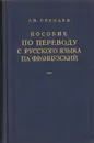 Пособие по переводу с русского языка на французский - Л. Н. Соболев