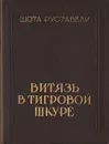 Витязь в тигровой шкуре - Шота Руставели