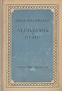 Лесозавод. Огни - Анна Караваева