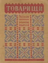 Товарищи. Рассказы современных украинских писателей - Иван Багмут,П. Байдебур,Олесь Гончар,Дмитро Ткач,Ярослав Галан,Андрей Головко,Олесь Донченко,Оксана Иваненко,Петр Козланюк,Александр