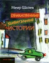 Обыкновенные удивительные истории - Меир Шалев