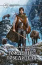 Рождение победителя - Артем Каменистый