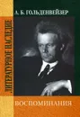 А. Б. Гольденвейзер. Воспоминания - А. Б. Гольденвейзер