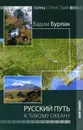 Русский путь к Тихому океану - Вадим Бурлак