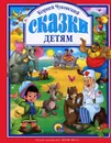 Корней Чуковский. Сказки детям - Корней Чуковский