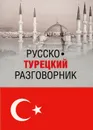 Русско-турецкий разговорник - Ю. В. Щека