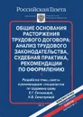 Общие основания расторжения трудового договора. Анализ трудового законодательства, судебная практика, рекомендации по оформлению - Е. Г. Ситникова, Н. В. Сенаторова