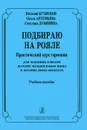 Подбираю на рояле. Практический курс гармонии - Виталий Кузнецов, Ольга Артемьева, Светлана Дубинина