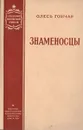 Знаменосцы - Олесь Гончар