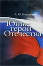 Юные герои отечества - А. Ю. Бондаренко