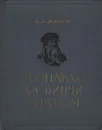 Леонардо да Винчи - анатом - Д. А. Жданов