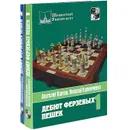 Дебют ферзевых пешек (комплект из 2 книг) - Анатолий Карпов, Николай Калиниченко