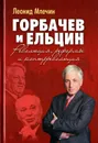 Горбачев и Ельцин. Революция, реформы и контрреволюция - Леонид Млечин