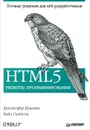 HTML5. Рецепты программирования - Симпсон Кайл, Шикарева Е., Шмитт Кристофер