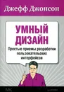 Умный дизайн. Простые приемы разработки пользовательских интерфейсов - Джефф Джонсон