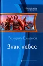 Знак небес - Валерий Елманов