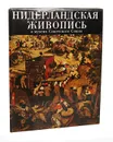 Нидерландская живопись XV-XVI веков в музеях Советского Союза - Н. Н. Никулин
