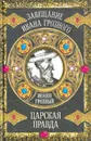 Царская правда - Иоанн IV Грозный