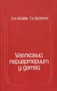 Узелковый периартериит у детей - Л. А. Исаева, Г. А. Лыскина