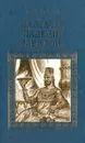 Валтасар. Падение Вавилона - Михаил Ишков