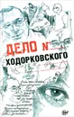 Дело Ходорковского - Александр Пумпянский, Сергей Ковалев, Борис Жутовский