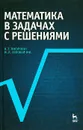 Математика в задачах с решениями - В. Т. Лисичкин, И. Л. Соловейчик