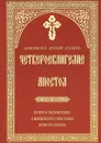 Четвероевангелие. Апостол - Архиепископ Аверкий