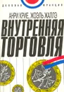 Внутренняя торговля - Анри Крие, Жоэль Жаллэ