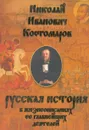 Русская история в жизнеописаниях ее главнейших деятелей - Николай Иванович Костомаров