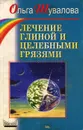 Лечение глиной и целебными грязями - Ольга Шувалова