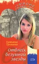 Отблеск безумной звезды - Татьяна Тронина