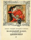 Маленький Цахес, по прозванию Циннобер - Эрнст Теодор Амадей Гофман