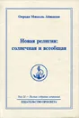 Омраам Микаэль Айванхов. Полное собрание сочинений в 32 томах. Том 23. Новая религия: солнечная и всеобщая - Омраам Микаэль Айванхов