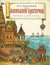Аленький цветочек - С. Т. Аксаков
