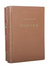 Пушкин (комплект из 2 книг) - Б. Томашевский