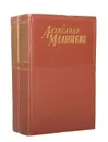 Александр Малышкин. Сочинения в 2 томах (комплект из 2 книг) - Александр Малышкин