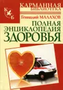 Полная энциклопедия здоровья - Геннадий Малахов