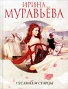 Сусанна и старцы - Ирина Муравьева