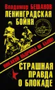 Ленинградская бойня. Страшная правда о Блокаде - Бешанов Владимир Васильевич
