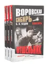Знахарь. Воровская Сибирь (комплект из 3 книг) - Б. К. Седов
